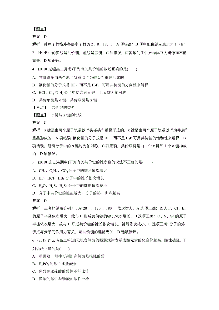 2019-2020学年新素养导学同步人教版化学选修三江苏专用讲义：第二章 分子结构与性质 章末检测试卷（二） WORD版含答案.docx_第2页