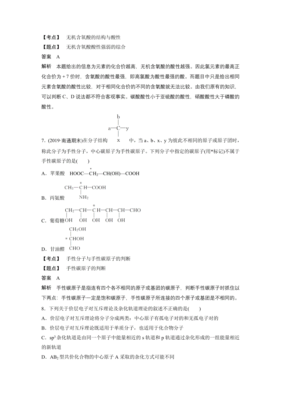 2019-2020学年新素养导学同步人教版化学选修三江苏专用讲义：第二章 分子结构与性质 章末检测试卷（二） WORD版含答案.docx_第3页