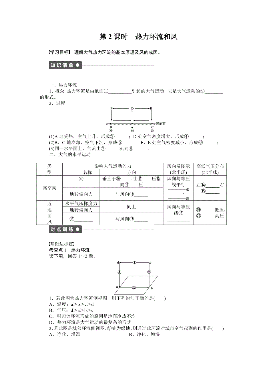 2016-2017学年高中地理中图版必修一配套文档：第二章　自然地理环境中的物质运动和能量交换 第一节 第2课时 WORD版含解析.docx_第1页