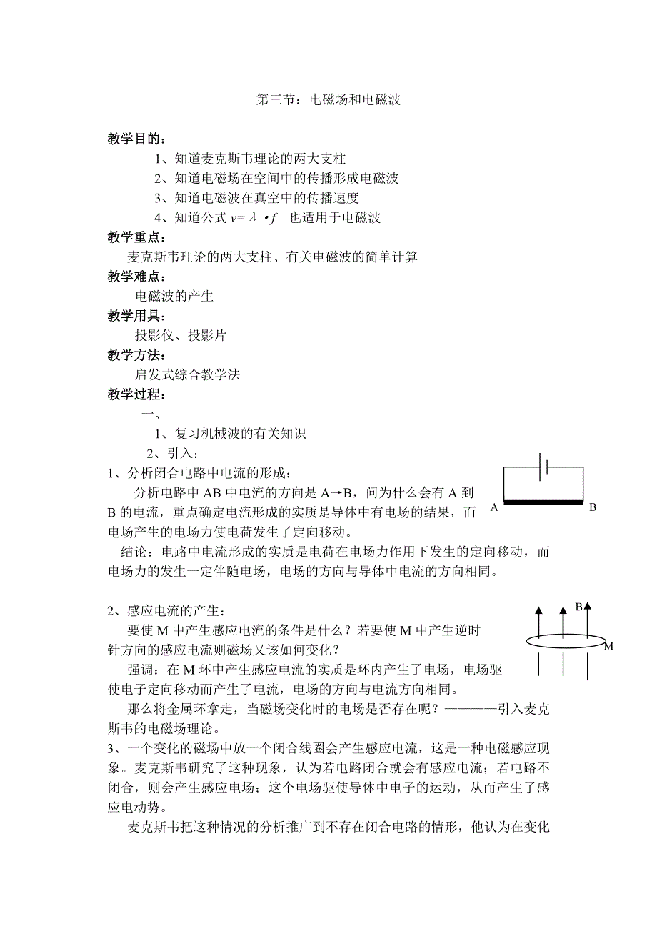 [物理教案]高二十七章第五节电磁场和电磁波.doc_第1页