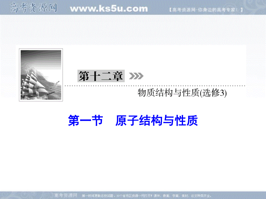 2018年高三新课标化学总复习课件：第十二章 物质结构与性质（选修3） 12-1 .ppt_第1页