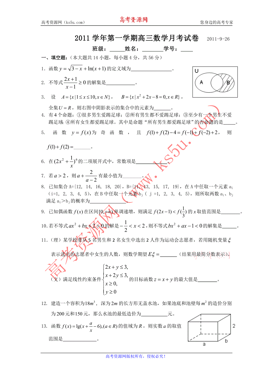 上海师范大学附属外国语中学2012届高三上学期第一次月考 数学试题.doc_第1页