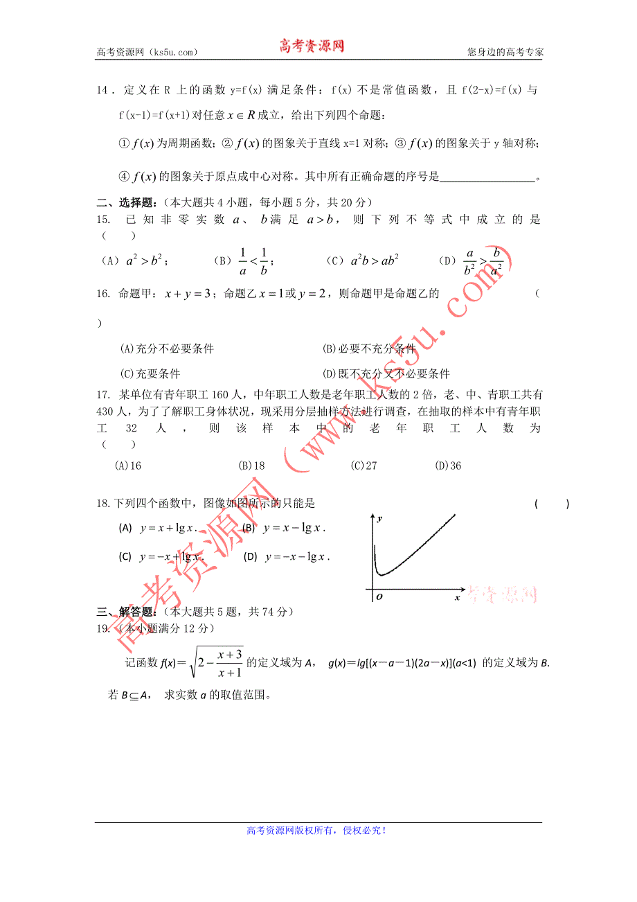 上海师范大学附属外国语中学2012届高三上学期第一次月考 数学试题.doc_第2页