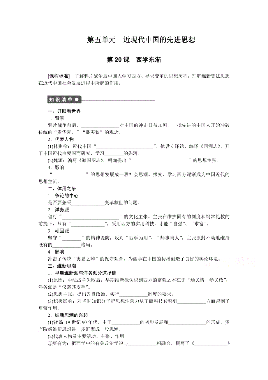 2016-2017学年高中历史（岳麓版必修三）课时作业：第五单元 第20课　西学东渐 WORD版含答案.docx_第1页