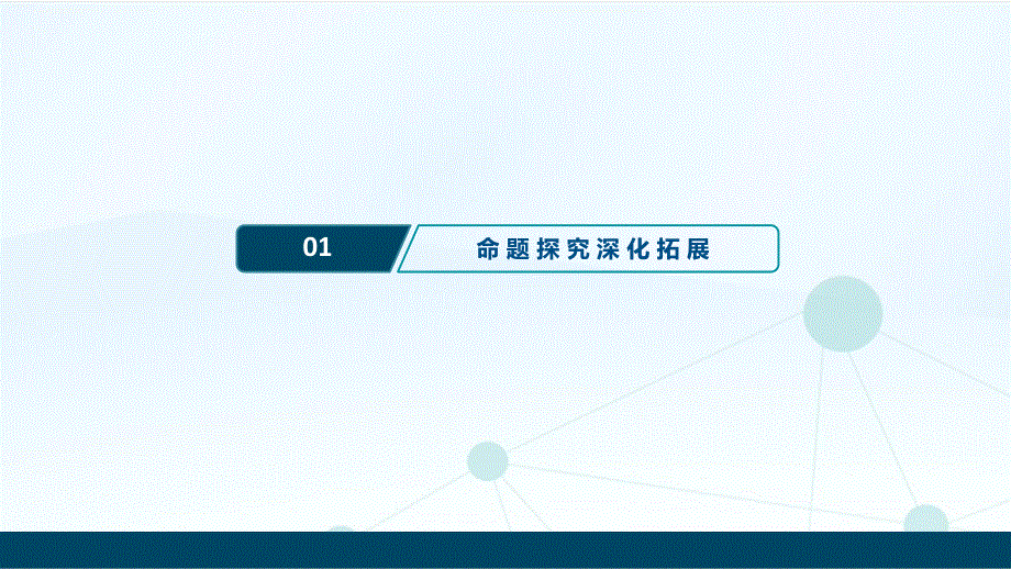 2020新课标高考历史二轮通史版课件：热点主题串讲 探究1　政治体制演进与政治文明的进步 .ppt_第2页