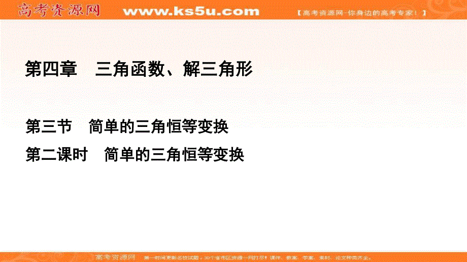 2021届高三数学（理）一轮复习课件：第4章　第3节　第2课时 简单的三角恒等变换 .ppt_第1页