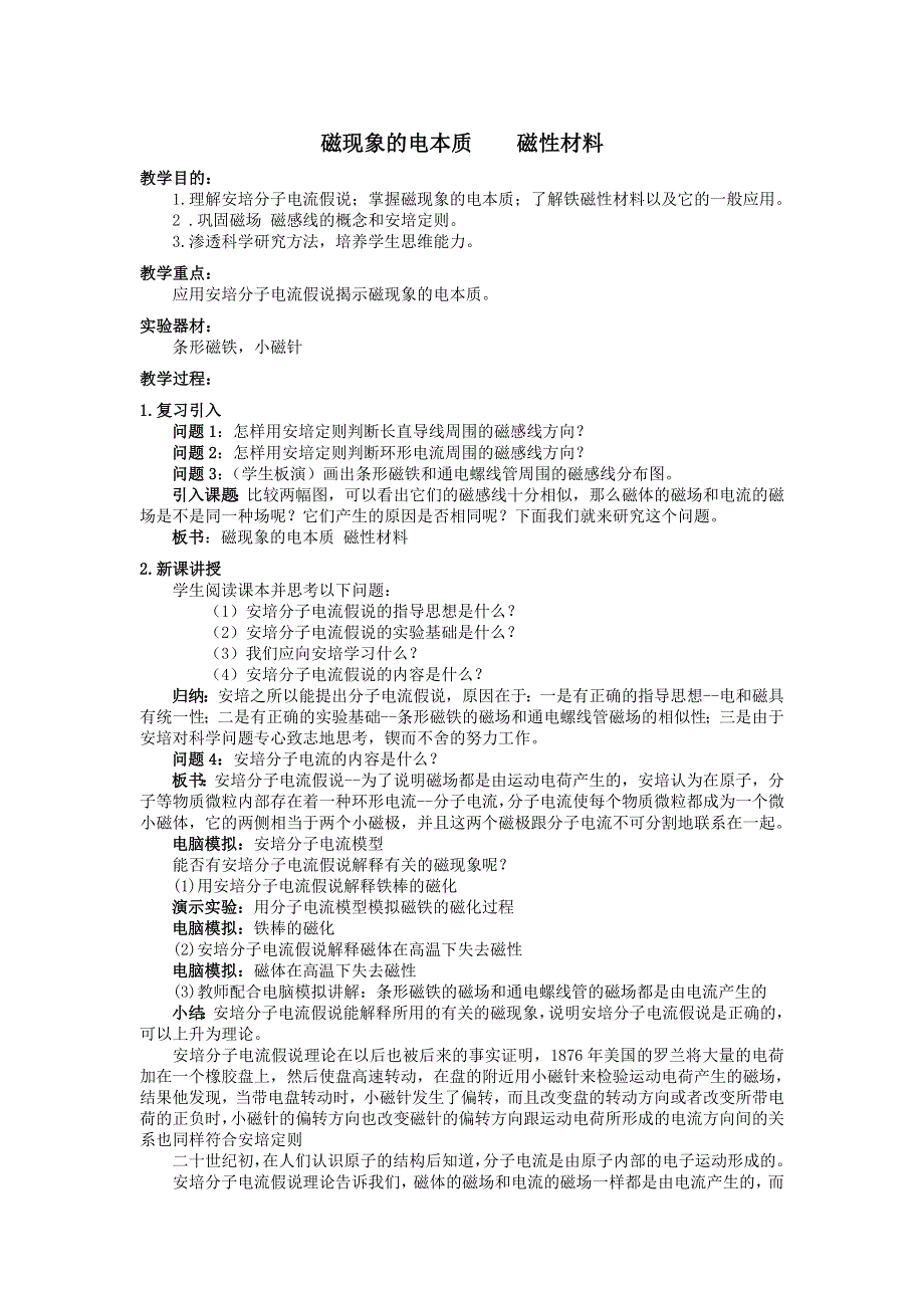 [物理教案]高二16磁现象的电本质磁性材料.doc_第1页