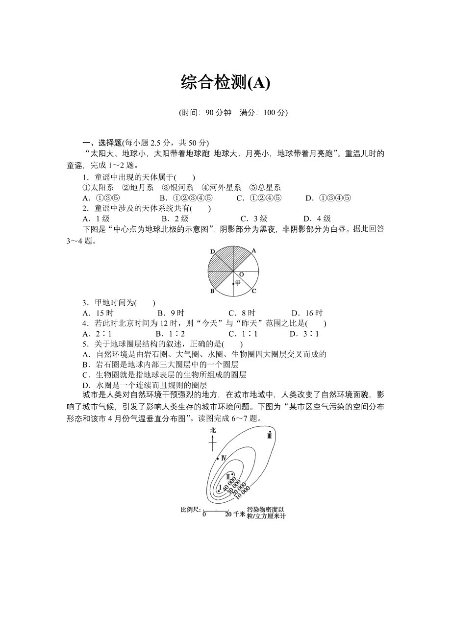 2016-2017学年高中地理中图版必修一配套文档：综合检测（A） WORD版含解析.docx_第1页