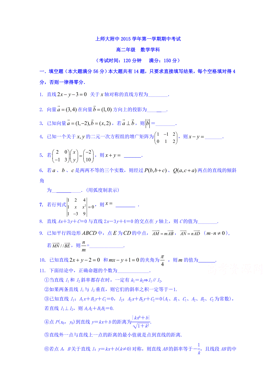 上海师范大学附属中学2015-2016学年高二上学期期中考试数学试题 WORD版含答案.doc_第1页