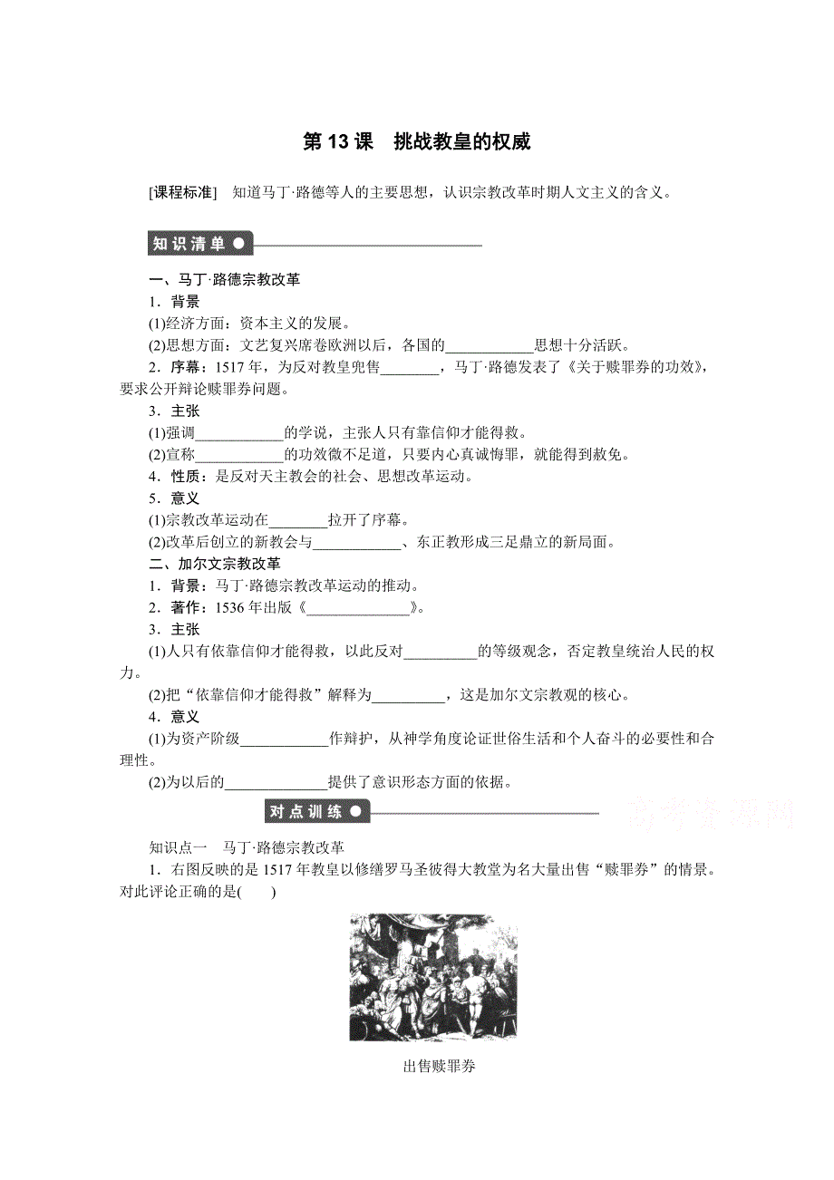 2016-2017学年高中历史（岳麓版必修三）课时作业：第三单元 第13课　挑战教皇的权威 WORD版含答案.docx_第1页