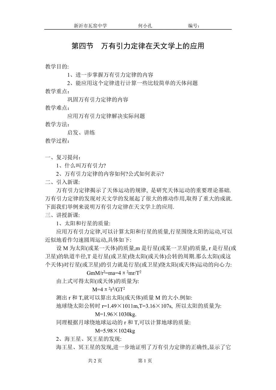 [物理教案]第四节万有引力定律在天文学上的应用.doc_第1页