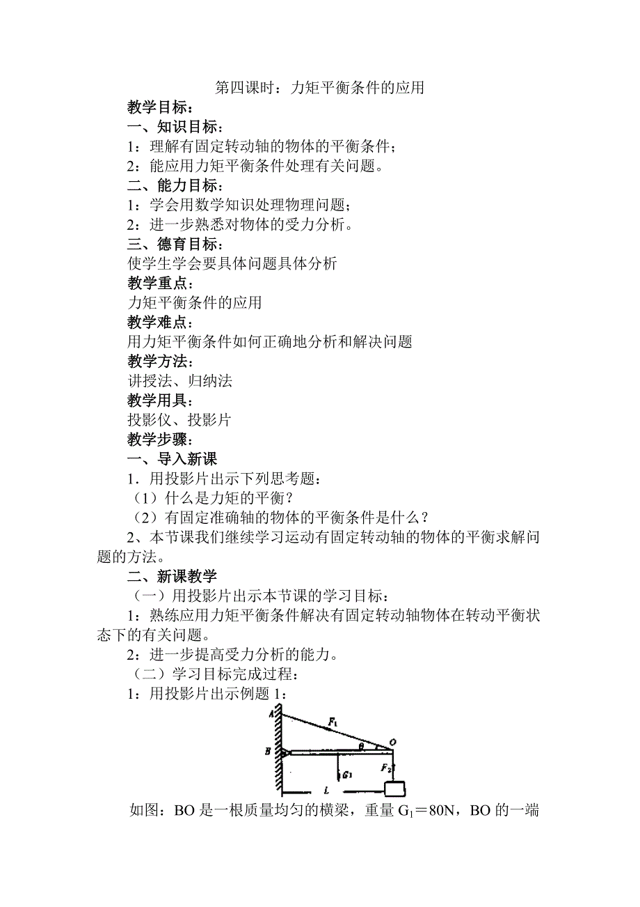 [物理教案]第四课时：力矩平衡条件的应用.doc_第1页