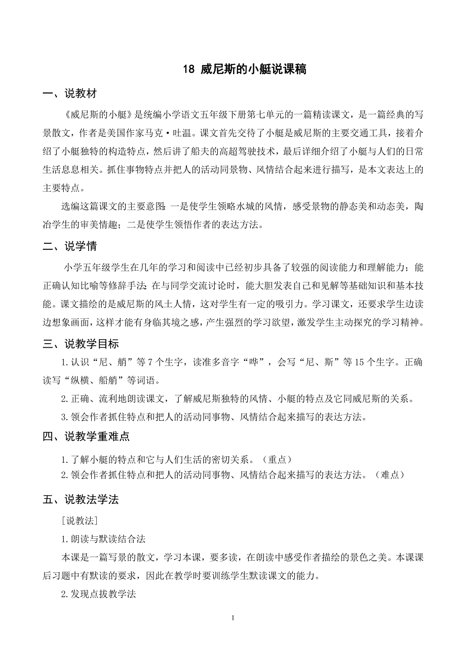 18 威尼斯的小艇说课稿（部编版五年级语文下册）.doc_第1页