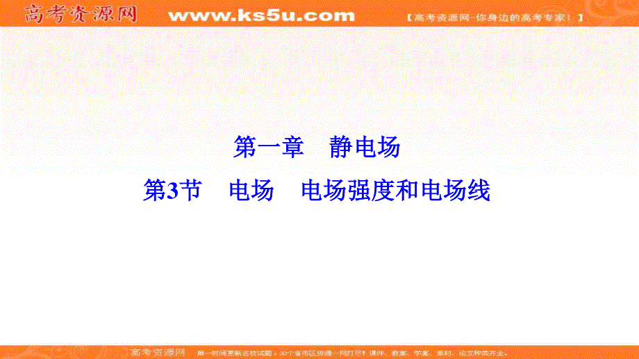 2019-2020学年新突破同步教科版物理选修3-1课件：第一章 第3节　电场　电场强度和电场线 .ppt_第1页