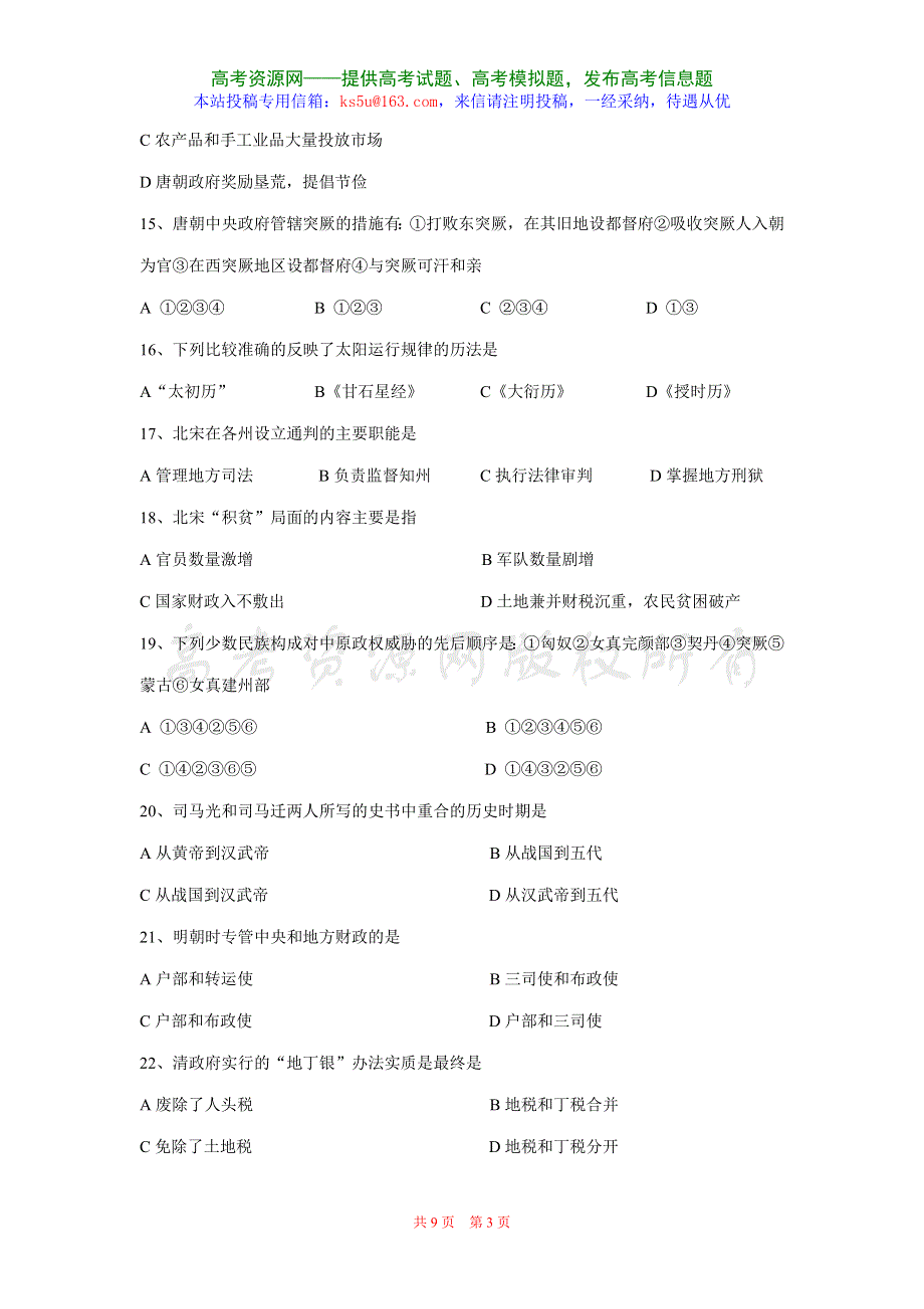 中国古代史综合测试试卷及答案（历史）.doc_第3页