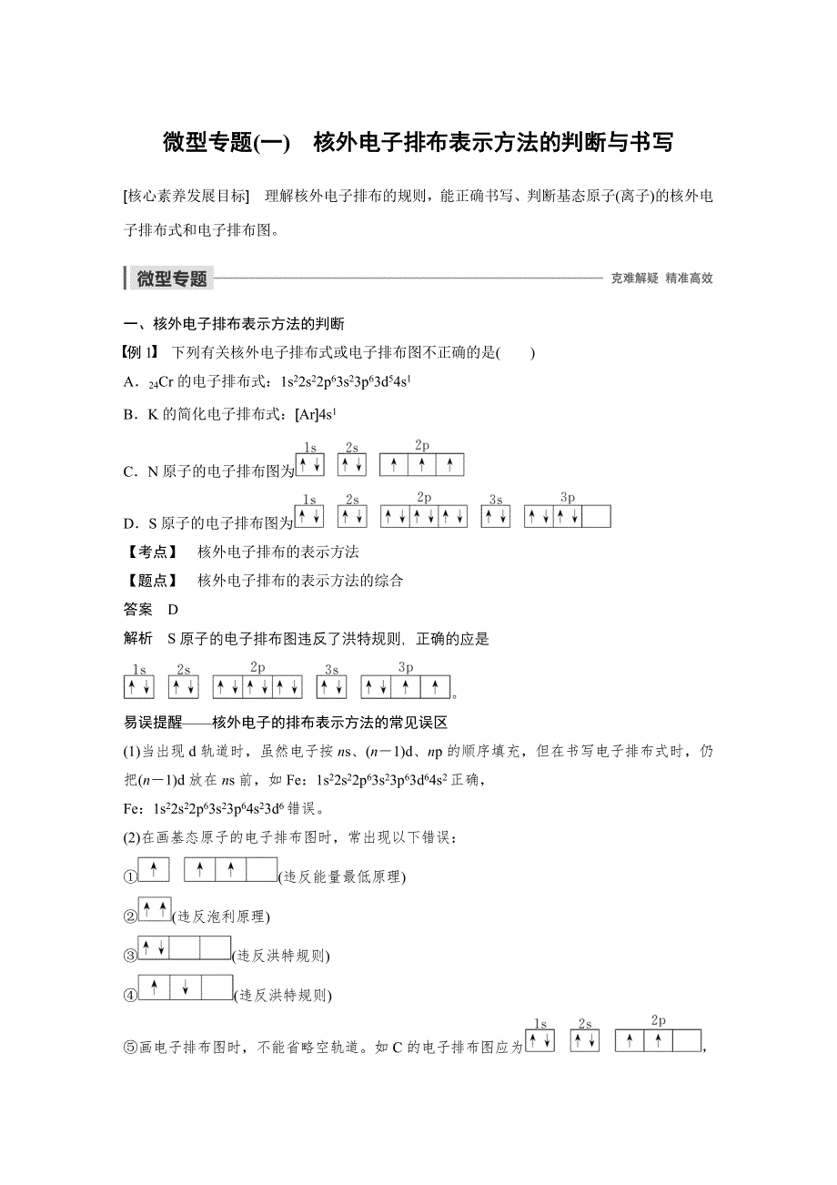 2019-2020学年新素养导学同步人教版化学选修三老课标讲义：第一章 微型专题（一） WORD版含答案.docx_第1页