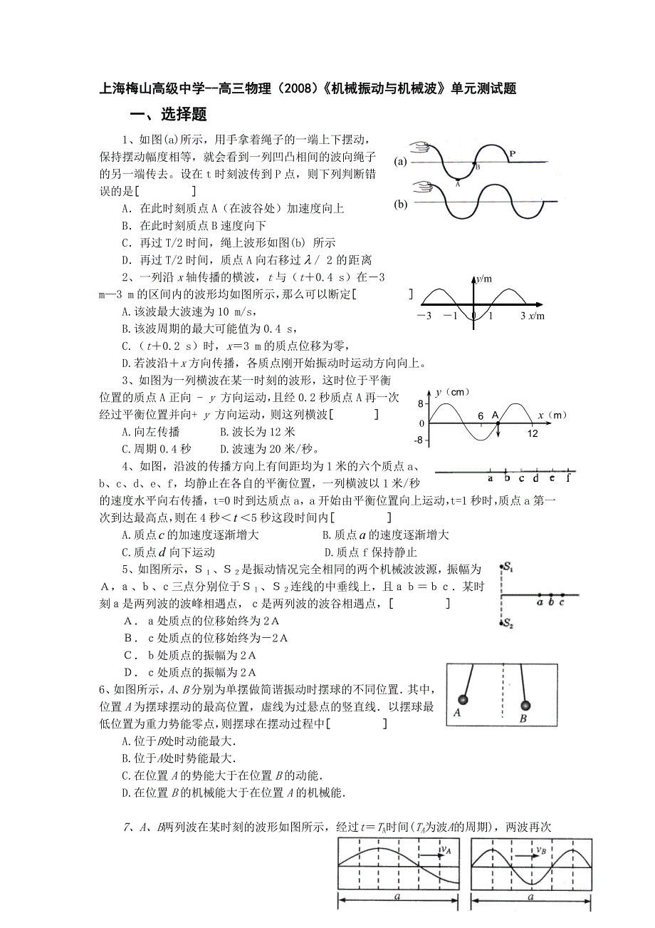 上海梅山中学2008高三单元测试题（物理）.doc_第1页