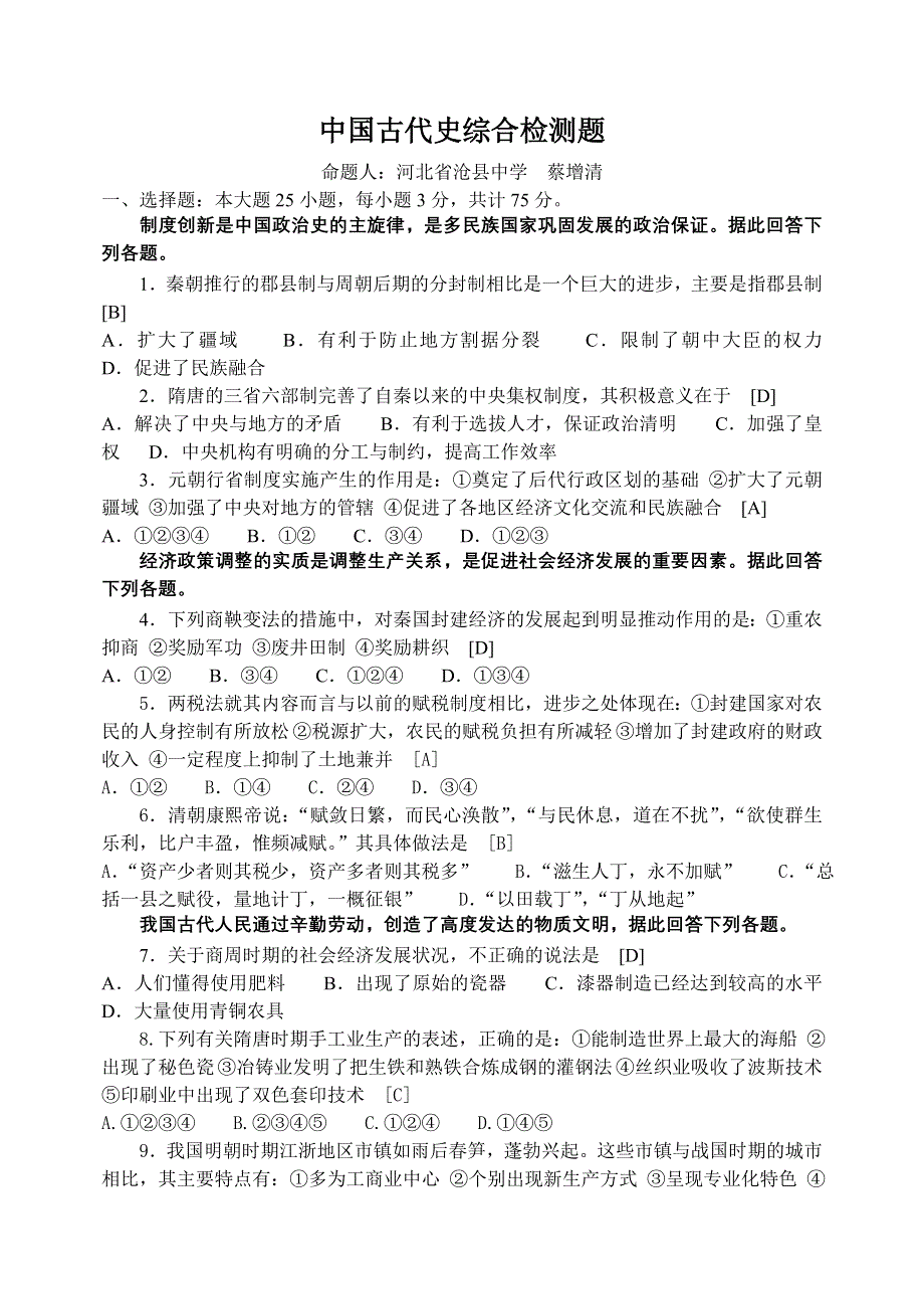 中国古代史部分综合检测题.doc_第1页