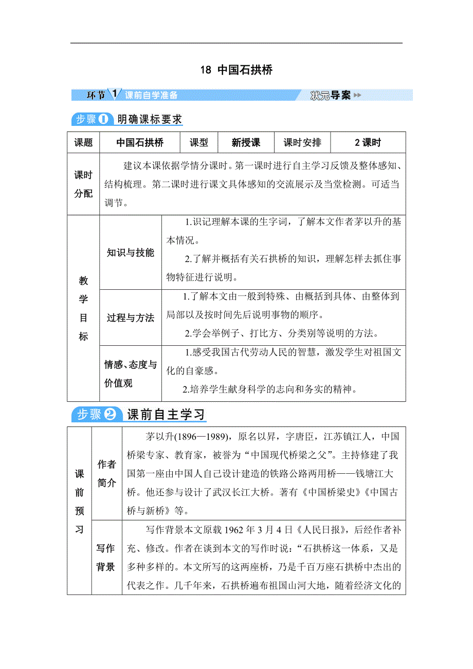 18 中国石拱桥 教学设计.doc_第1页