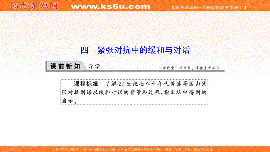 2019-2020学年新突破同步人民版高中历史选修三课件：4-4紧张对抗中的缓和与对话 .ppt_第1页