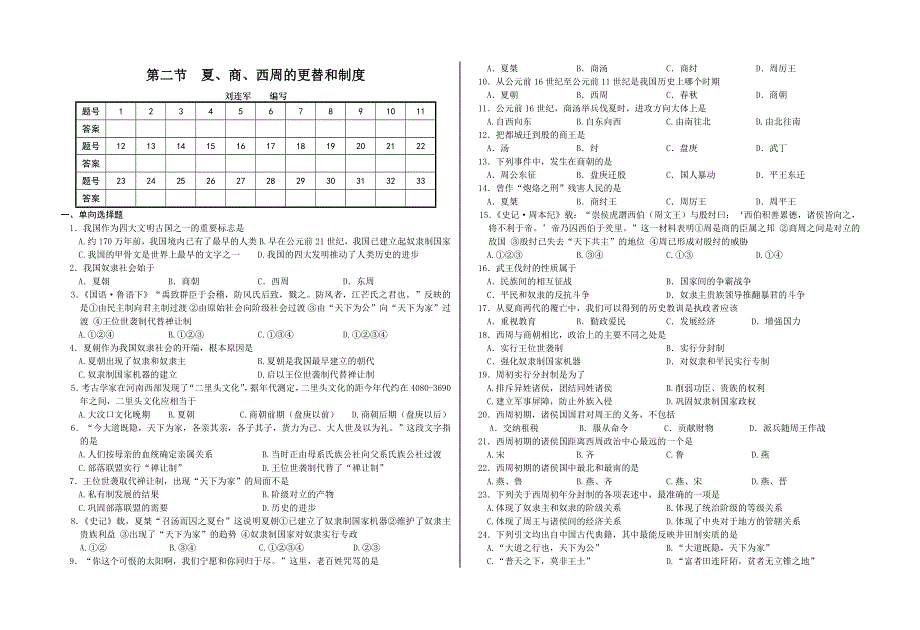 中国古代史第一章第二节.DOC_第1页