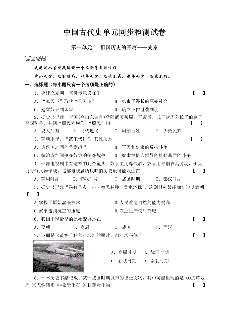 中国古代史单元2.doc_第1页