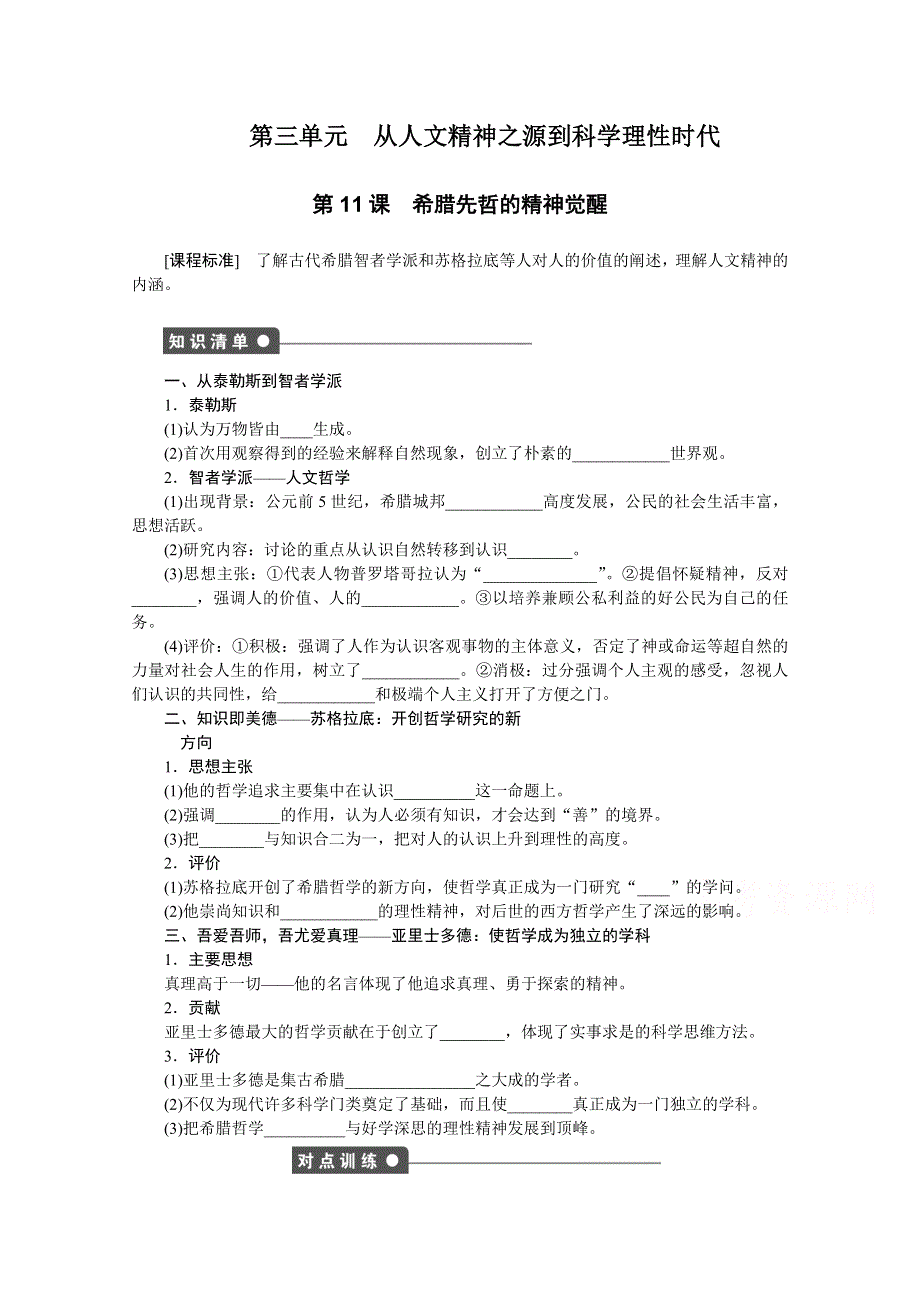 2016-2017学年高中历史（岳麓版必修三）课时作业：第三单元 第11课　希腊先哲的精神觉醒 WORD版含答案.docx_第1页