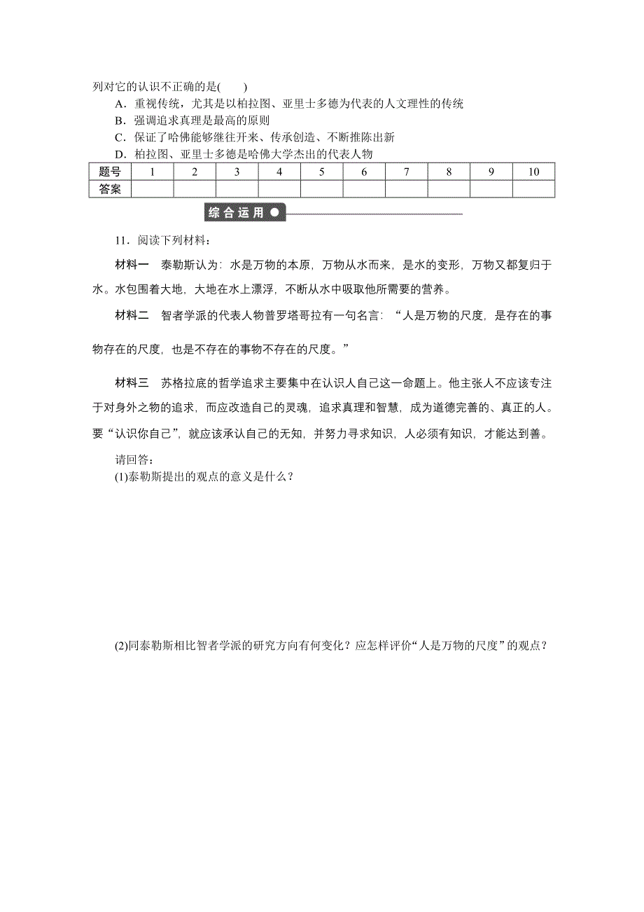 2016-2017学年高中历史（岳麓版必修三）课时作业：第三单元 第11课　希腊先哲的精神觉醒 WORD版含答案.docx_第3页