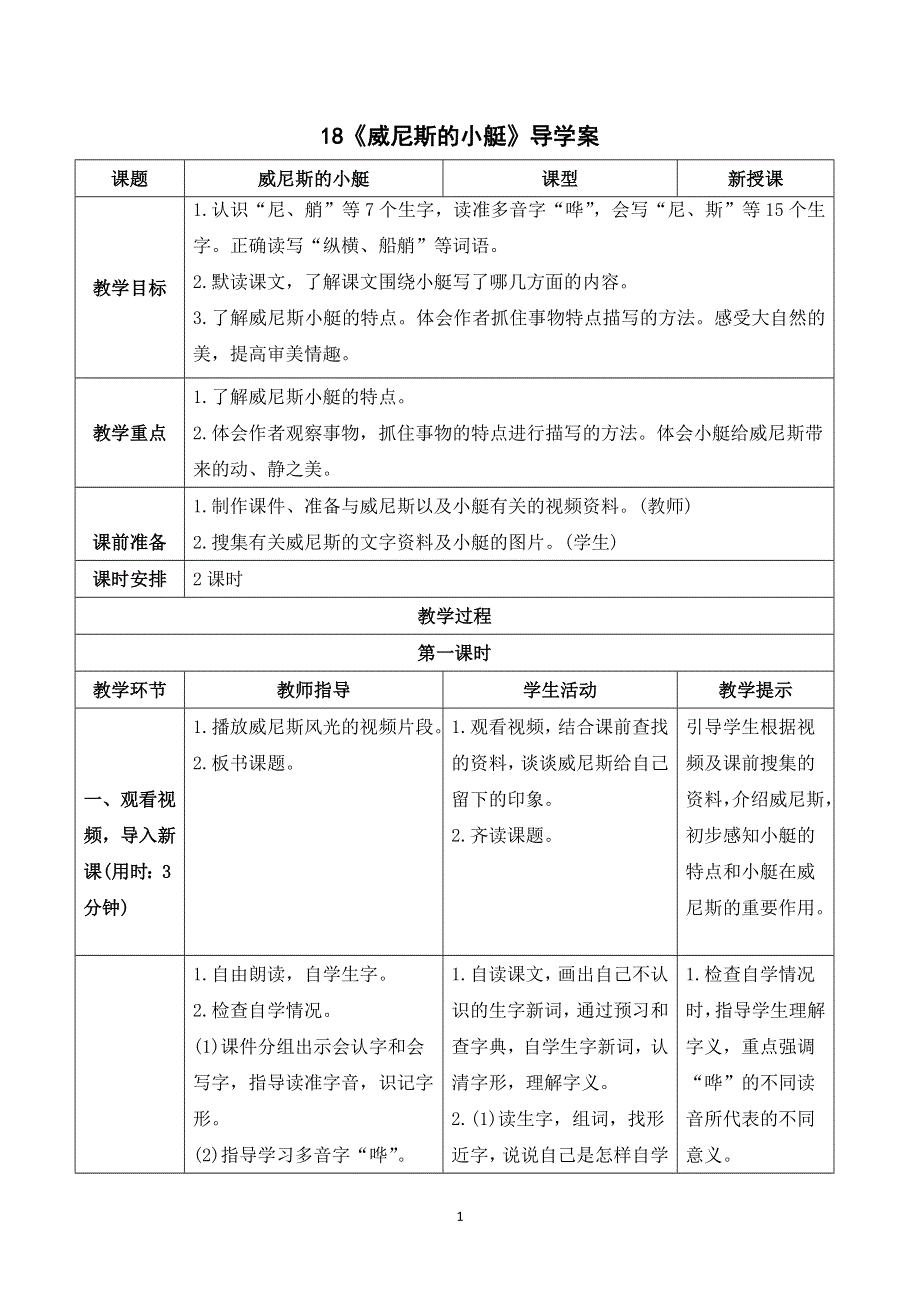 18 威尼斯的小艇导学案（部编版五年级语文下册）.doc_第1页