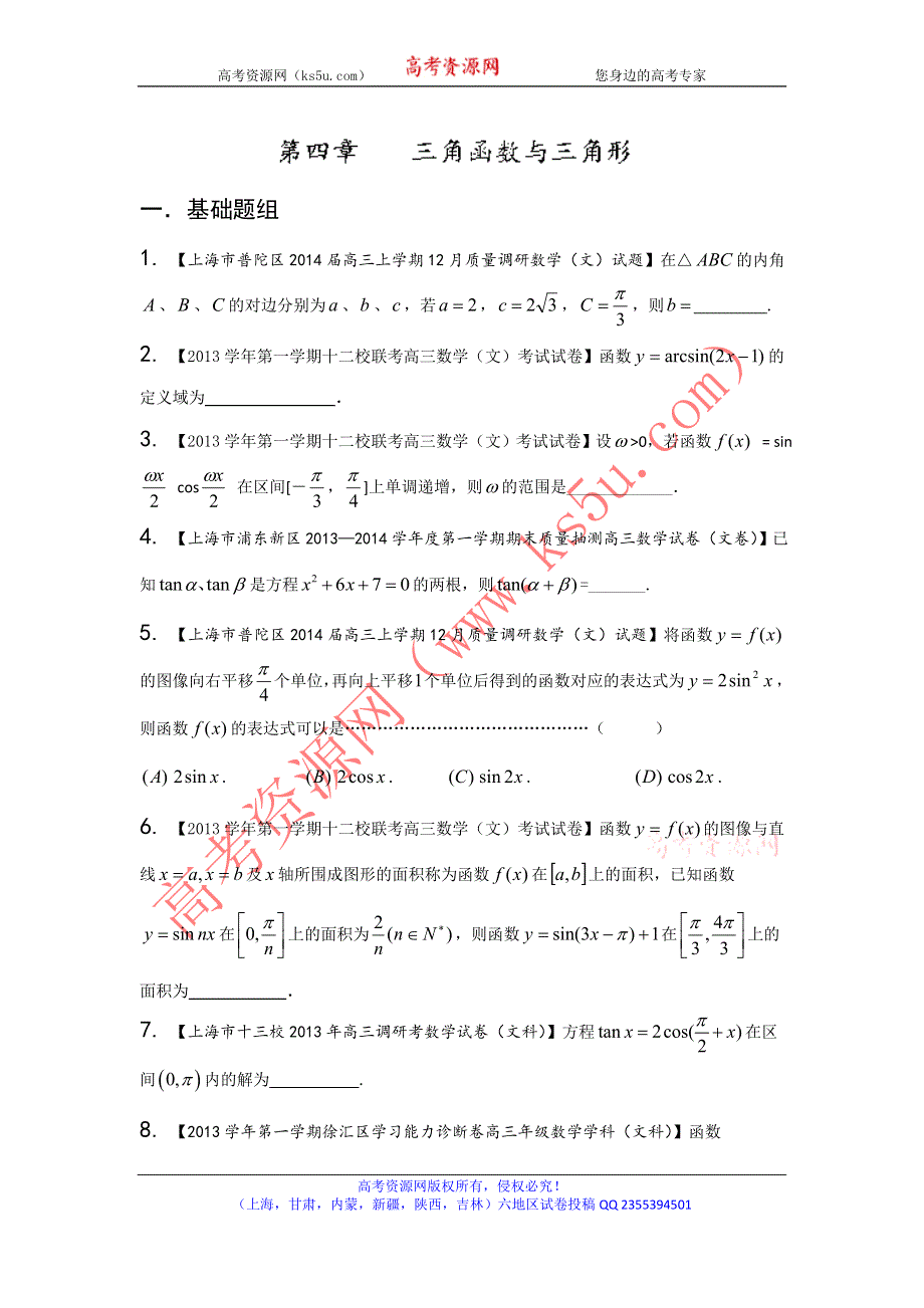 上海版（第03期）-2014届高三名校数学（文）试题分省分项汇编 专题04 三角函数与三角形（原卷版）WORD版无答案.doc_第1页