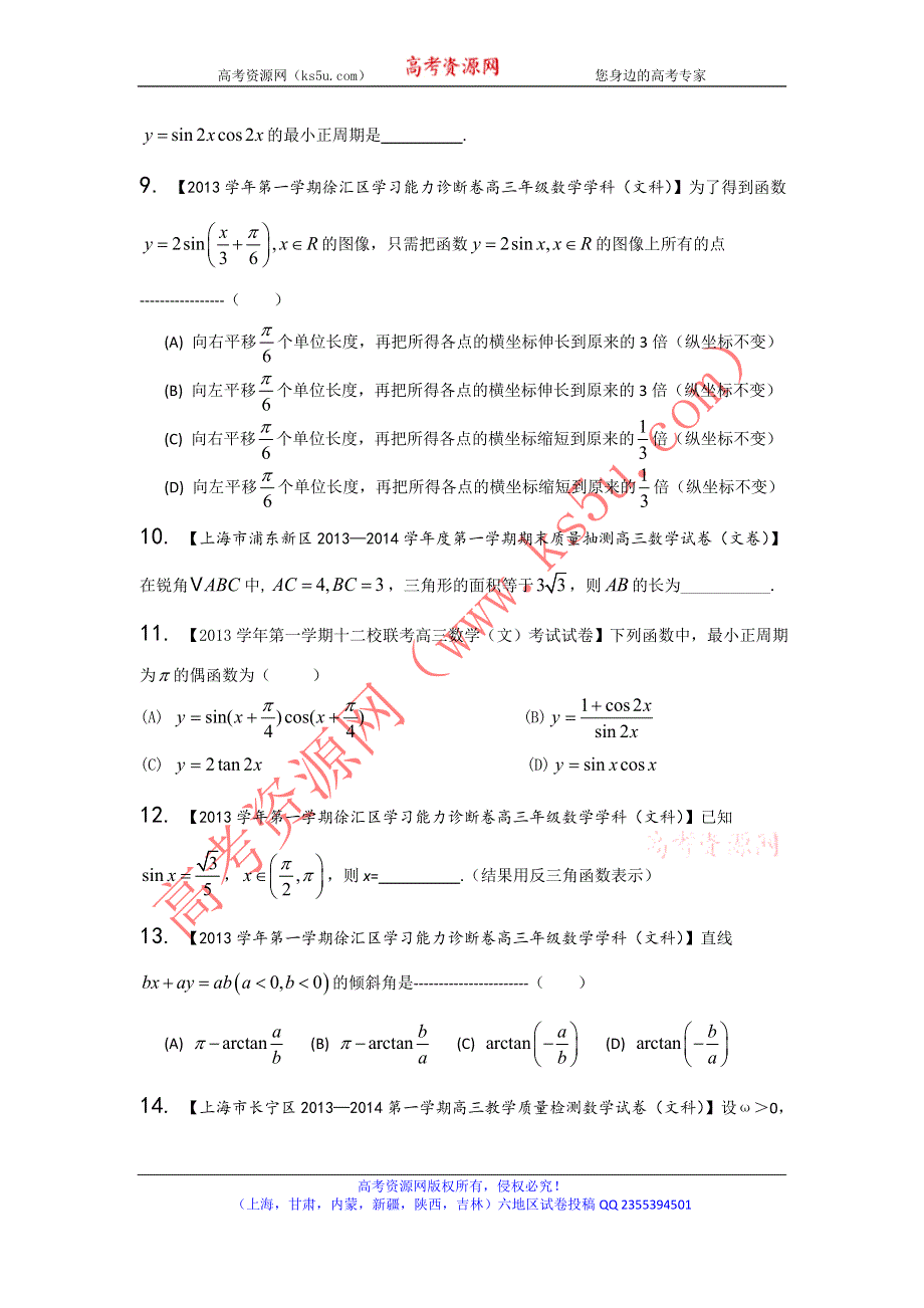 上海版（第03期）-2014届高三名校数学（文）试题分省分项汇编 专题04 三角函数与三角形（原卷版）WORD版无答案.doc_第2页