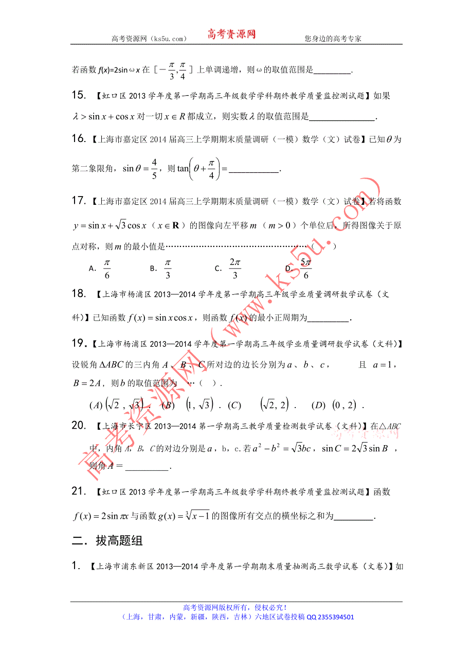 上海版（第03期）-2014届高三名校数学（文）试题分省分项汇编 专题04 三角函数与三角形（原卷版）WORD版无答案.doc_第3页