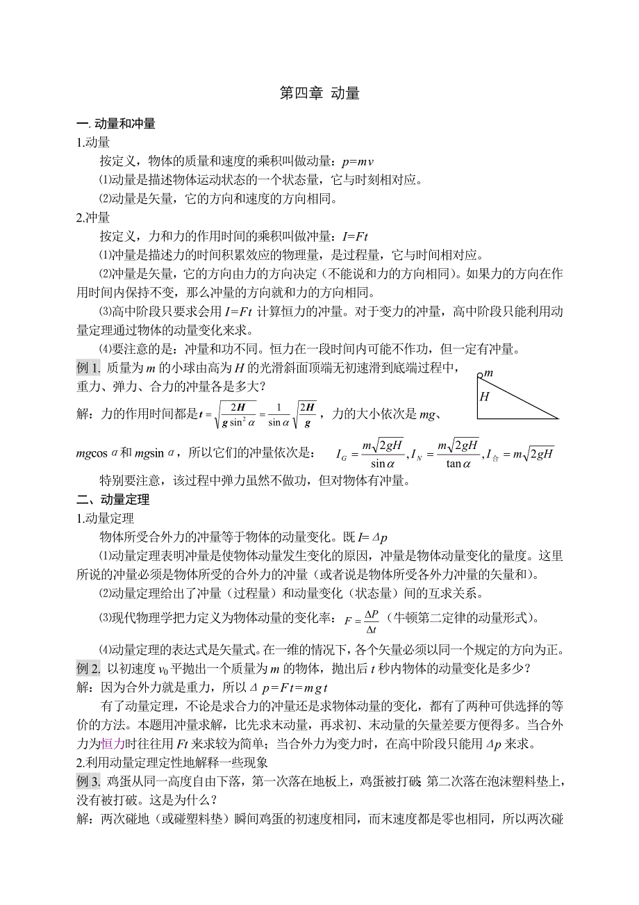 [物理教案]动量.doc_第1页