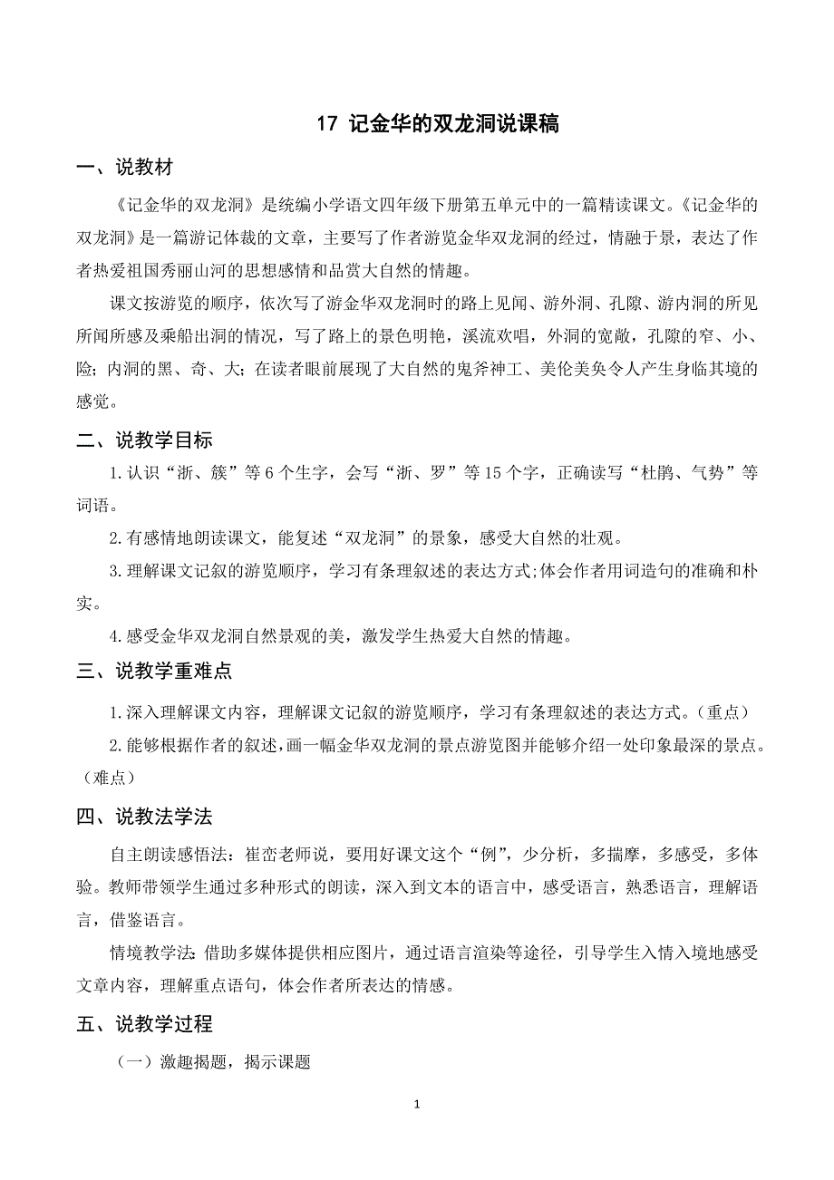 17记金华的双龙洞说课稿（部编四下语文）.doc_第1页