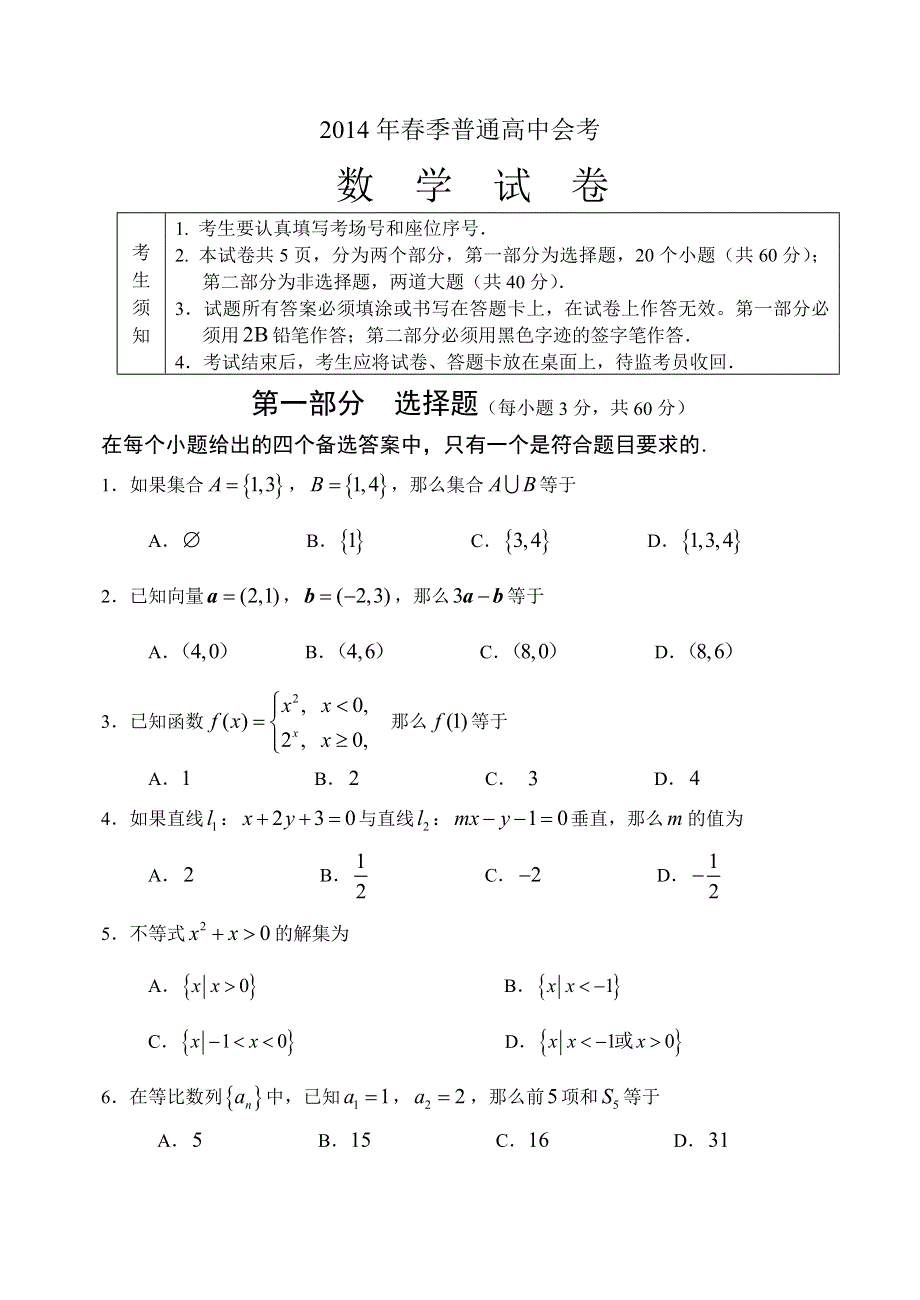 《首发》北京市重点中学2013-2014学年高二春季自主会考 数学 WORD版含答案.doc_第1页