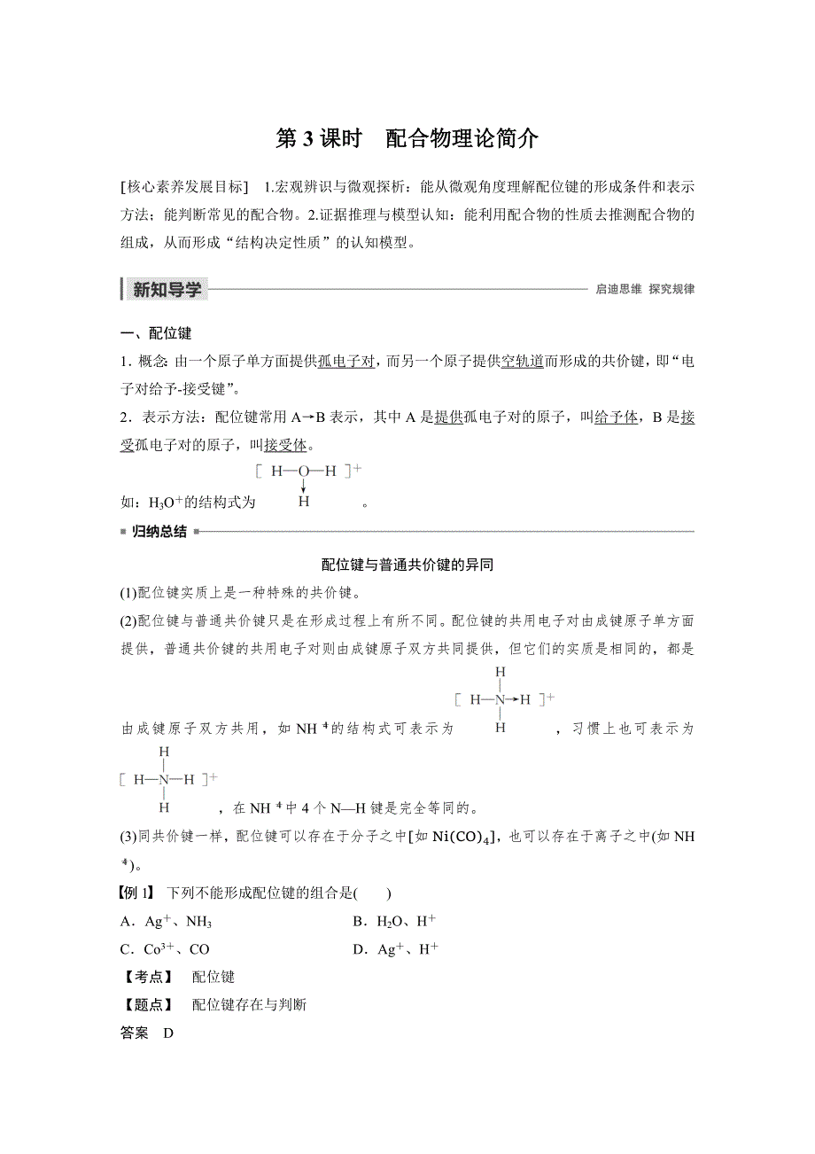 2019-2020学年新素养导学同步人教版化学选修三江苏专用讲义：第二章 分子结构与性质 第二节 第3课时 WORD版含答案.docx_第1页