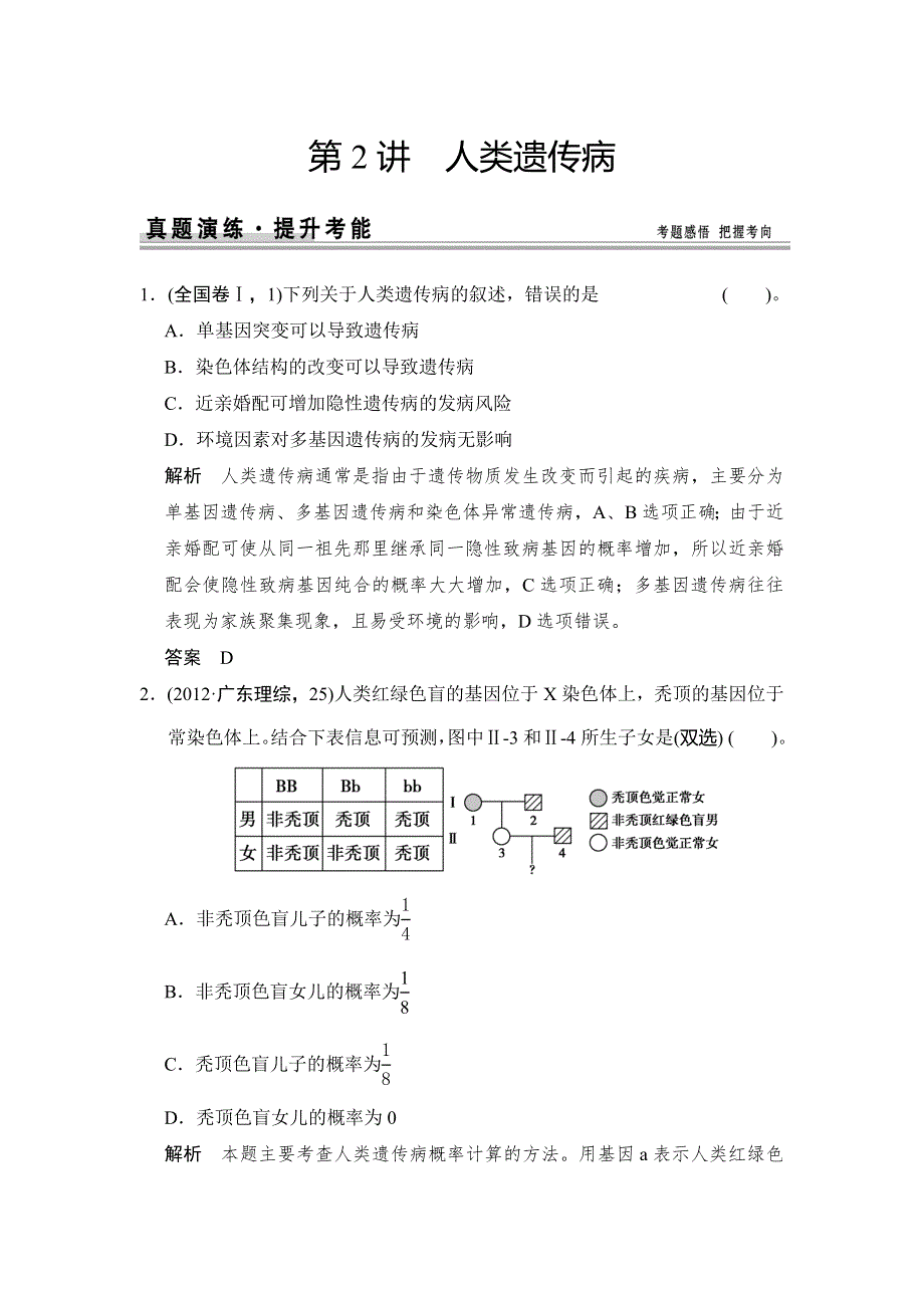 2015高考生物（人教版山东专用）总复习作业：必修2 第3单元 第2讲 人类遗传病试题.doc_第1页