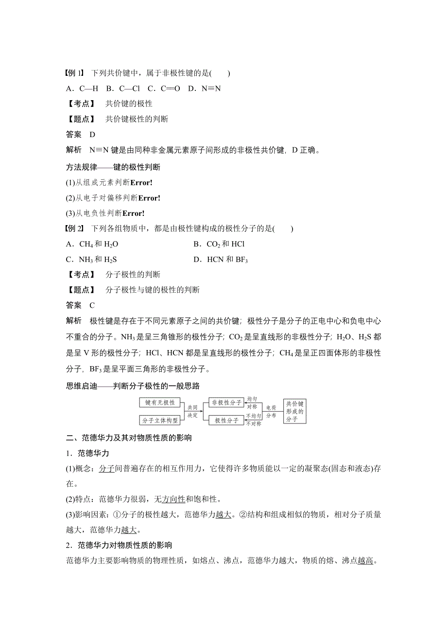 2019-2020学年新素养导学同步人教版化学选修三老课标讲义：第二章 第三节 分子的性质 第1课时 WORD版含答案.docx_第2页