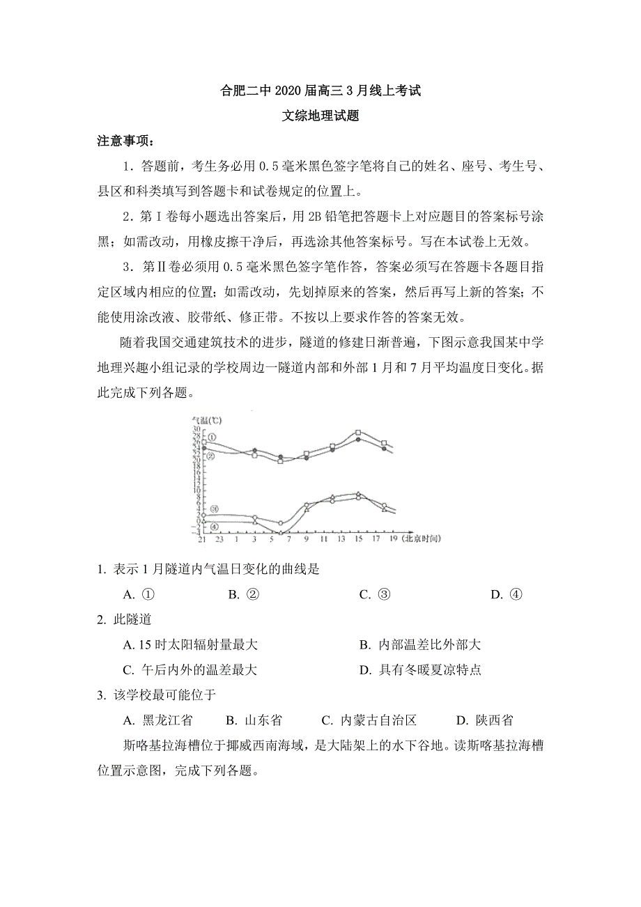 安徽省合肥市第二中学2020届高三3月线上考试地理试题 WORD版含解析.doc_第1页