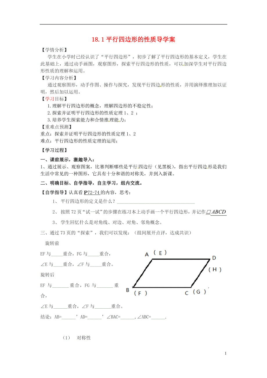 18.1-平行四边形的性质导学案.doc_第1页