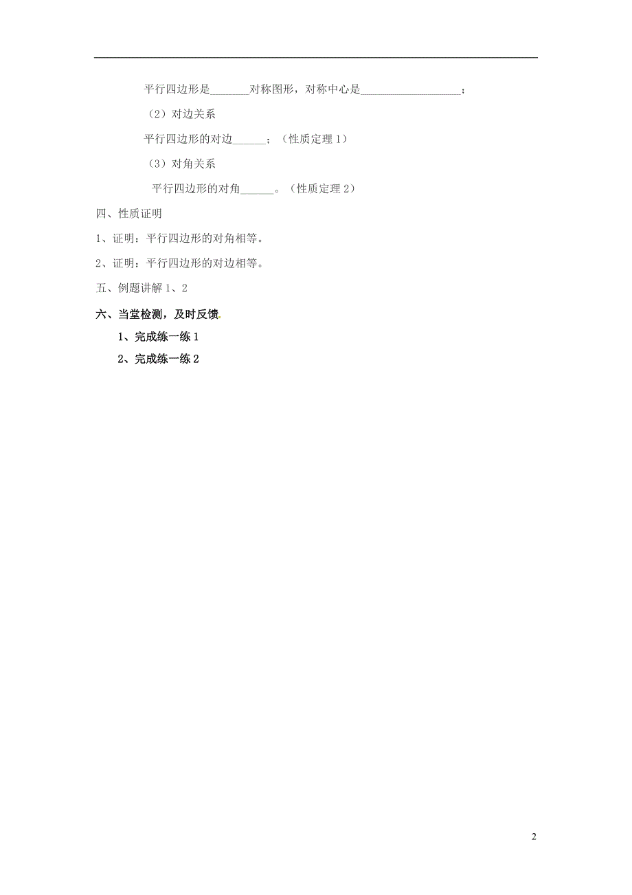 18.1-平行四边形的性质导学案.doc_第2页