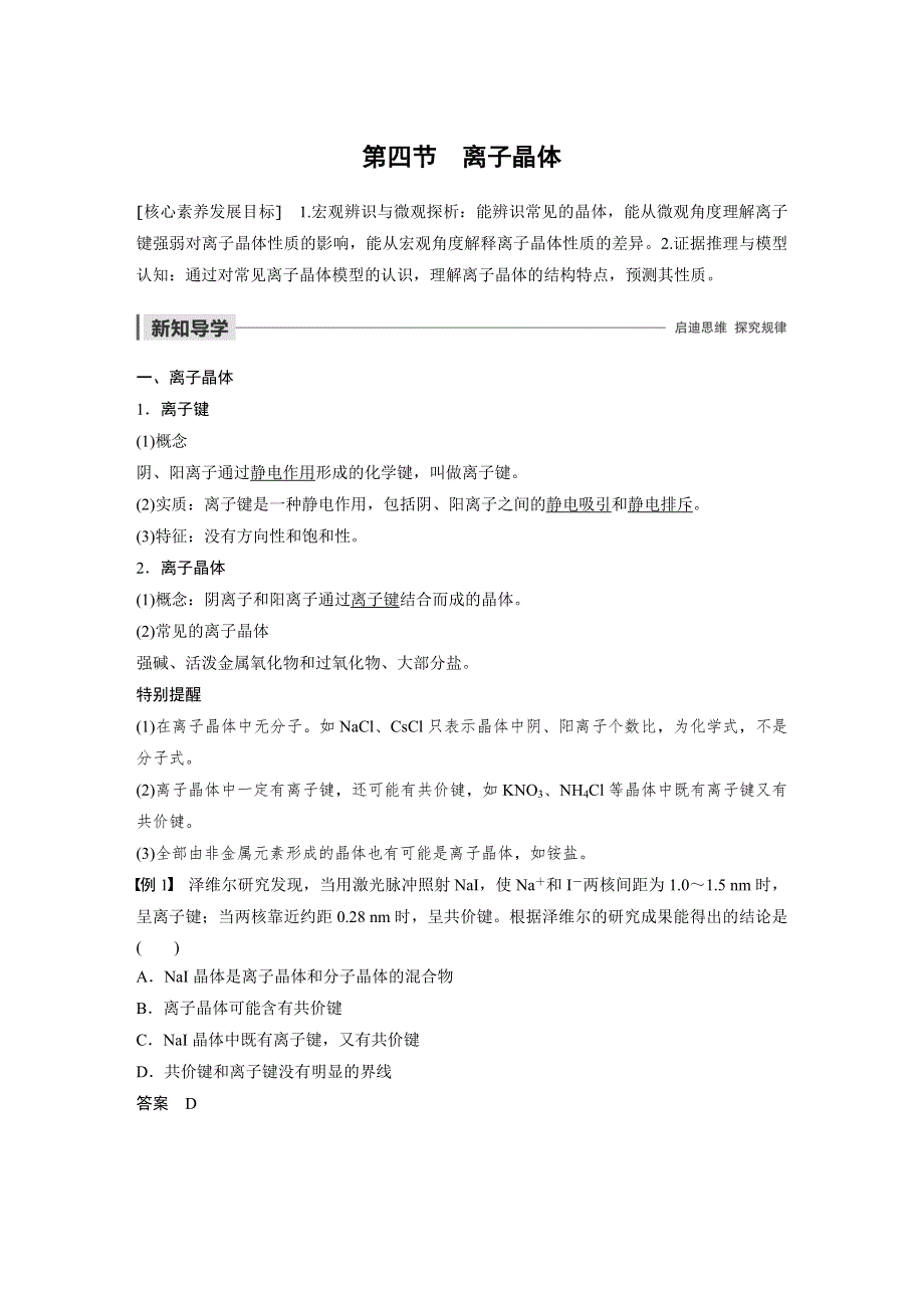 2019-2020学年新素养导学同步人教版化学选修三江苏专用讲义：第三章 晶体结构与性质 第四节 WORD版含答案.docx_第1页