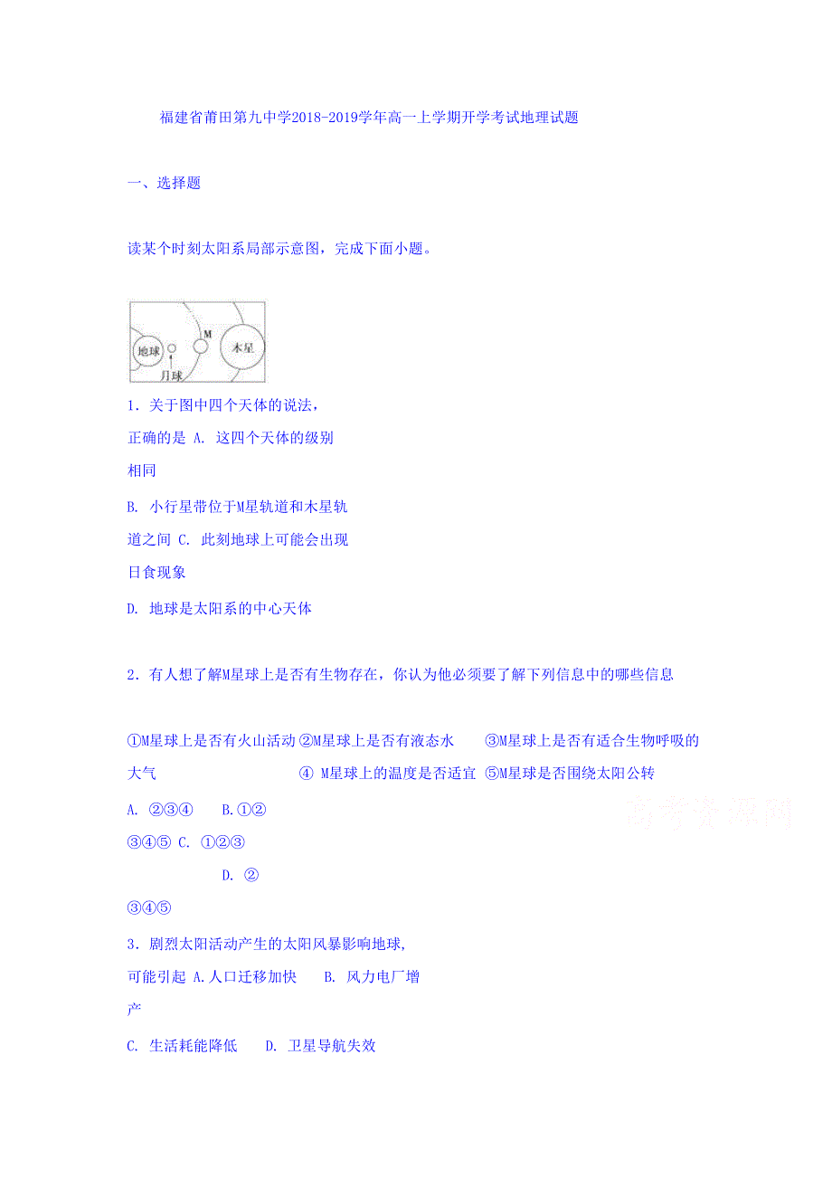 福建省莆田第九中学2018-2019学年高一上学期开学考试地理试题 WORD版含答案.doc_第1页