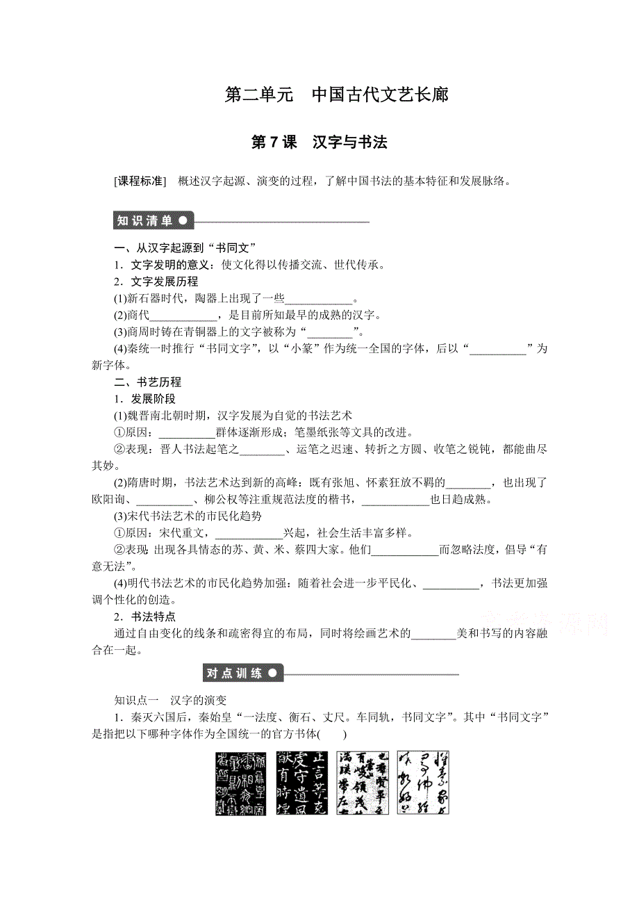 2016-2017学年高中历史（岳麓版必修三）课时作业：第二单元 第7课　汉字与书法 WORD版含答案.docx_第1页