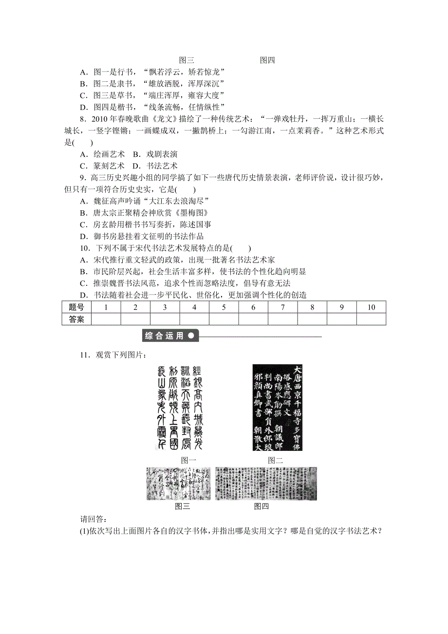 2016-2017学年高中历史（岳麓版必修三）课时作业：第二单元 第7课　汉字与书法 WORD版含答案.docx_第3页