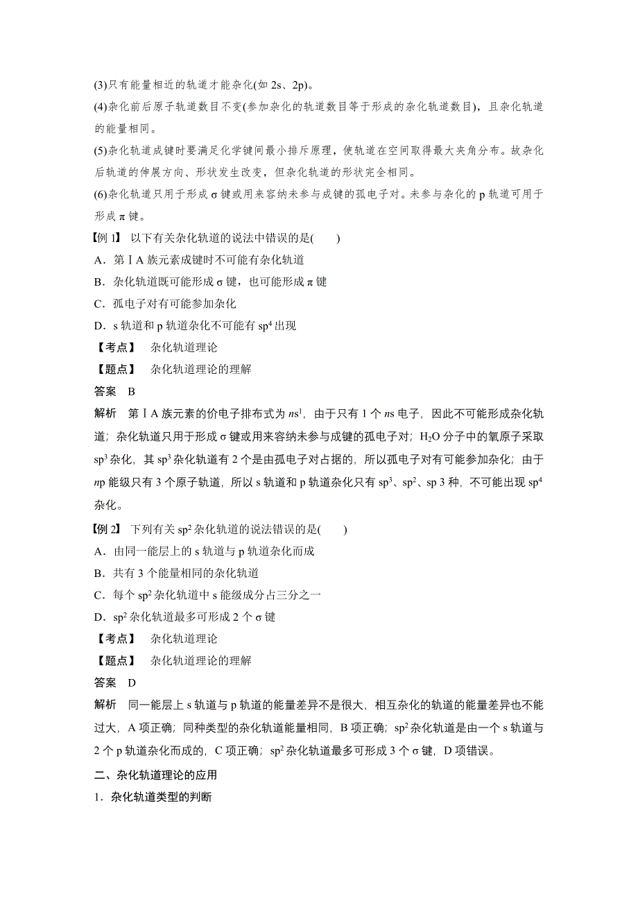 2019-2020学年新素养导学同步人教版化学选修三江苏专用讲义：第二章 分子结构与性质 第二节 第2课时 WORD版含答案.docx_第2页