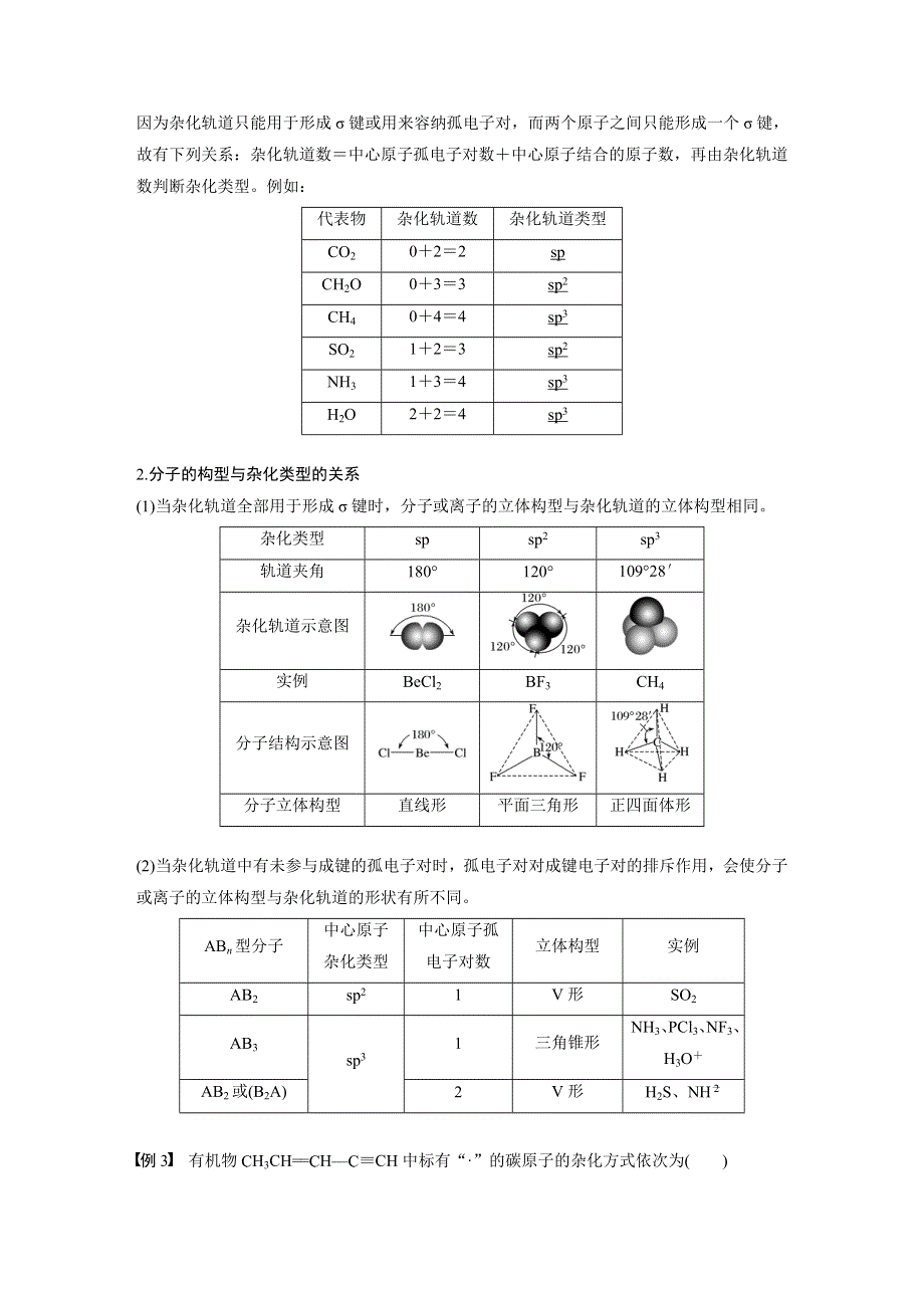 2019-2020学年新素养导学同步人教版化学选修三江苏专用讲义：第二章 分子结构与性质 第二节 第2课时 WORD版含答案.docx_第3页