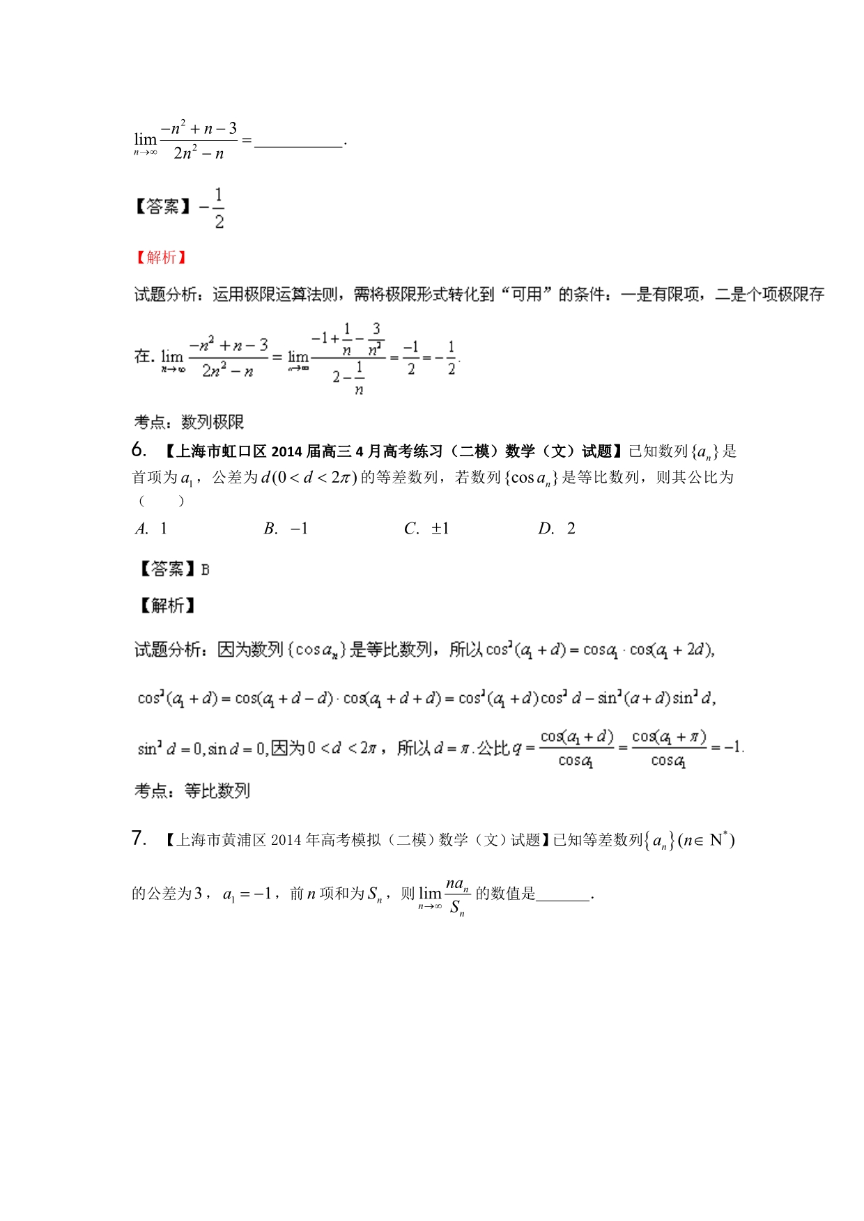 上海版（第04期）-2014届高三名校数学（文）试题分省分项汇编专题05 数列、数学归纳法与极限（解析版）WORD版含解析.doc_第3页