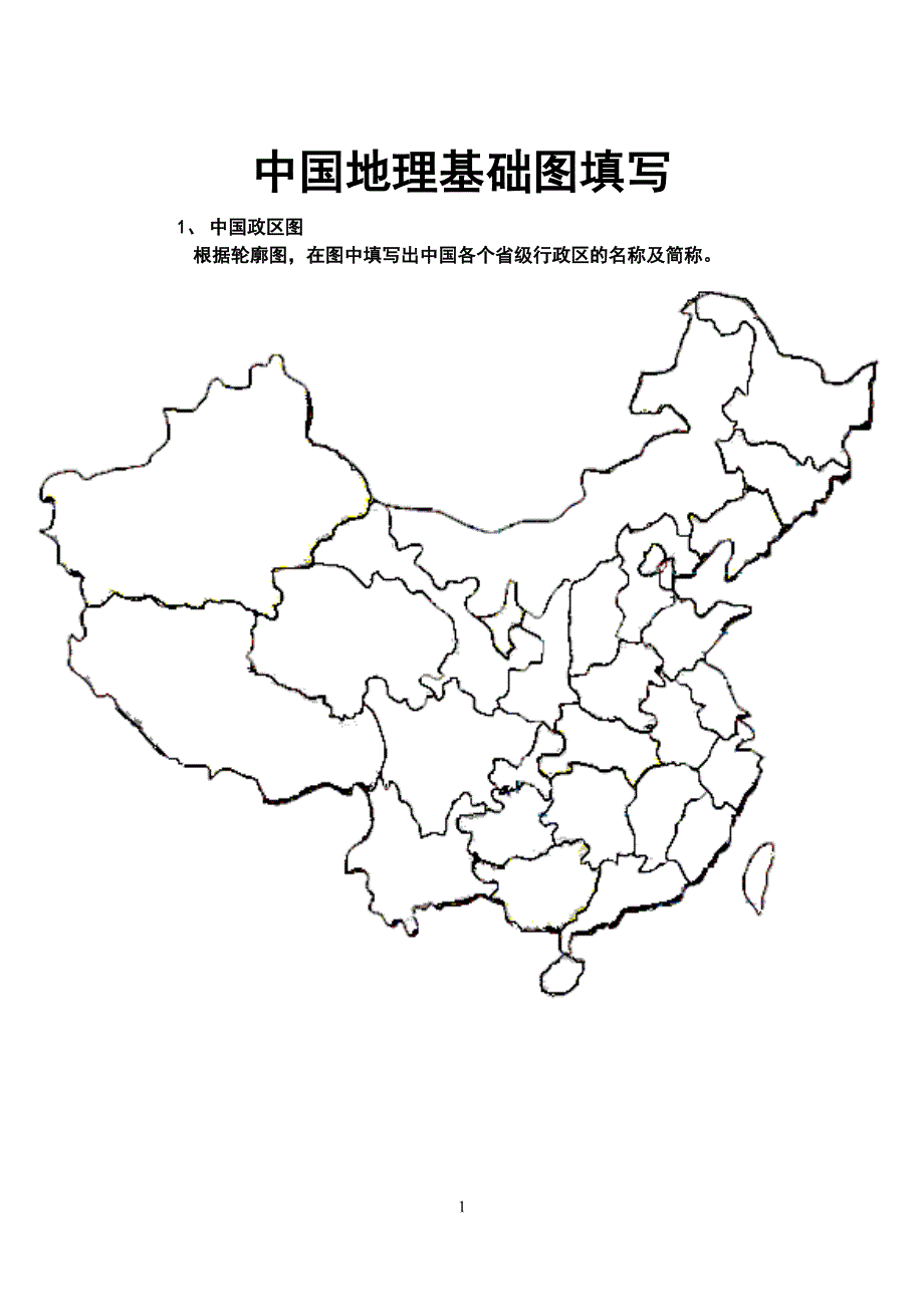 中国政区空白图全国.doc_第1页