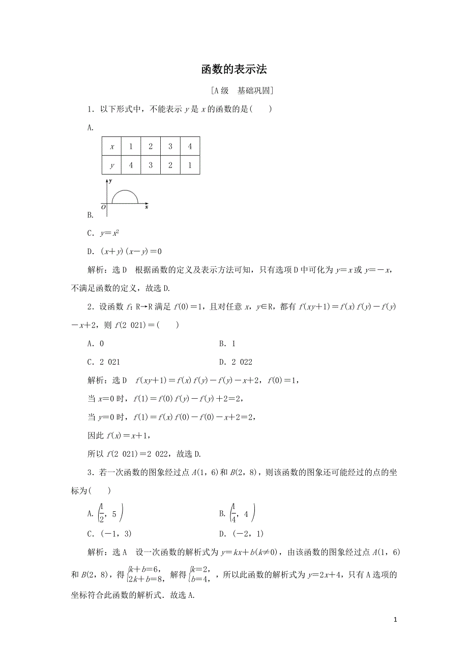 18函数的表示法课时检测（附解析新人教A版必修第一册）.doc_第1页